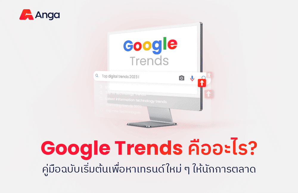 Google Trends คืออะไร? พร้อมวิธีใช้หา Insight 2025