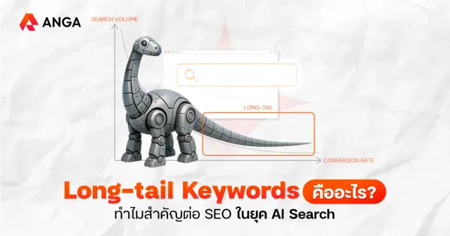 สร้างเนื้อหาคุณภาพในยุค AI Search ด้วย Long-tail Keywords
