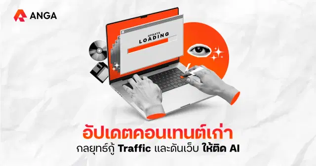 อัปเดตคอนเทนต์เก่ายังไงให้พิชิตทั้ง Google และ AI Search