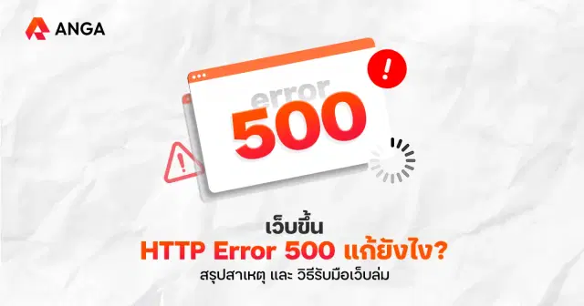 HTTP Error 500 คืออะไร? ปัญหา Internal Server Error ที่คนทำ SEO ต้องรู้