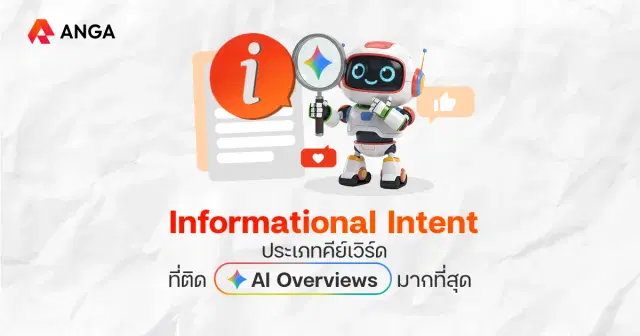 กลยุทธ์ SEO ยุคใหม่ ต้องโฟกัส Informational Intent