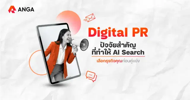 กลยุทธ์ทำ Digital PR ให้เว็บไซต์ ปัจจัยสำคัญในการติด AI Search