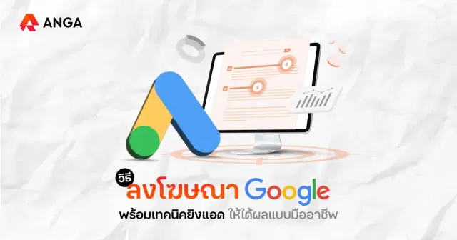 วิธีลงโฆษณา Google พร้อมตั้งค่า Campaign แรกได้เหมือนเอเจนซี่