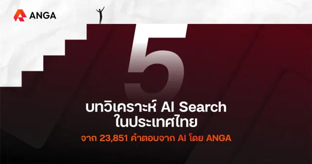 เจาะลึก 5 สัญญาณความสำเร็จจาก AI Search Prompt ในไทย