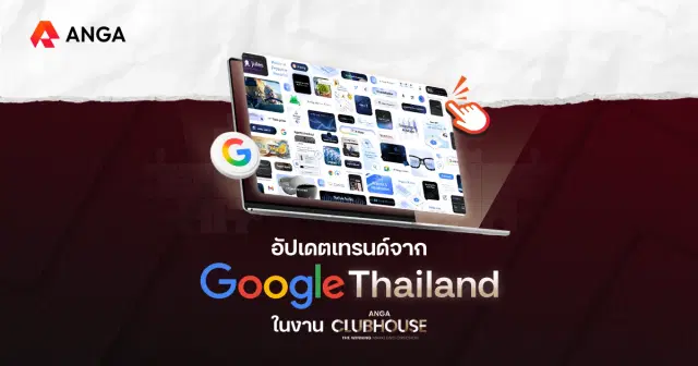 เจาะลึกทิศทางอนาคตกับ Google Thailand ในงาน ANGA CLUBHOUSE