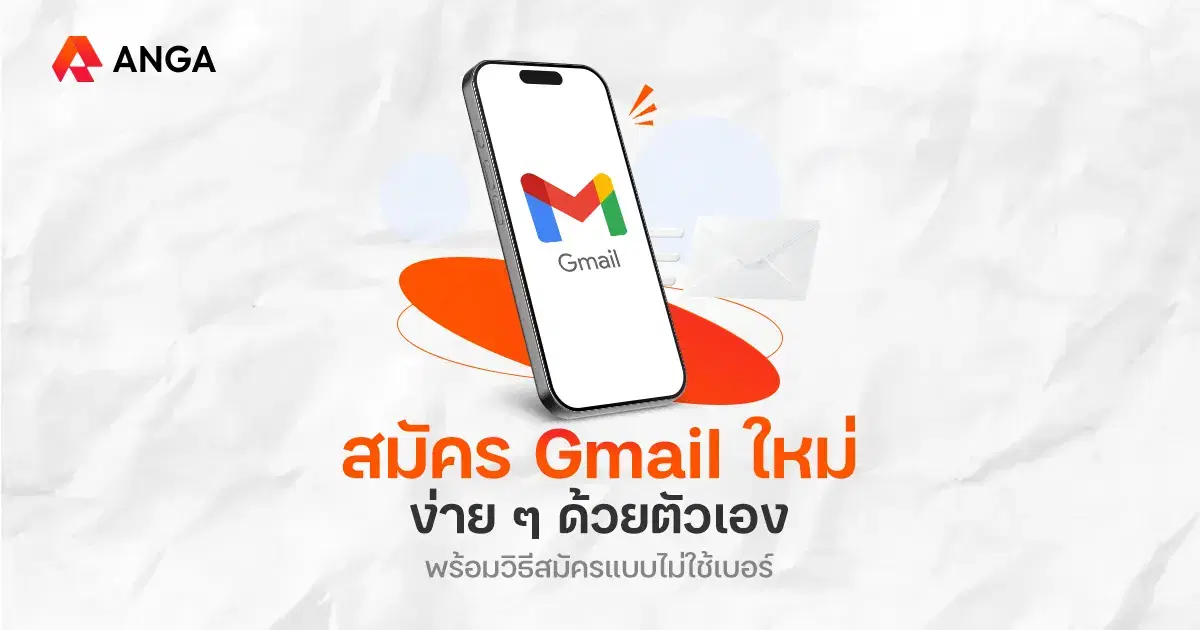 วิธีสมัคร Gmail ใหม่อย่างละเอียด พร้อมวิธีสมัครแบบไม่ต้องใส่เบอร์