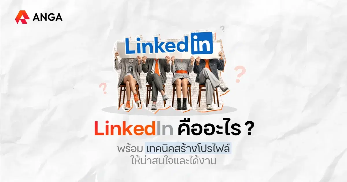 LinkedIn คืออะไร? ปั้นโปรไฟล์ยังไงให้โดดเด่นสะดุดตา HR