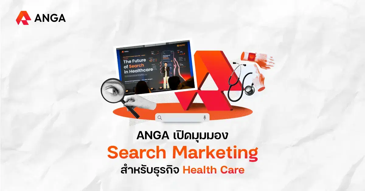 สรุป Insights สำคัญที่ธุรกิจ Health Care ต้องรู้ในยุค AI Search