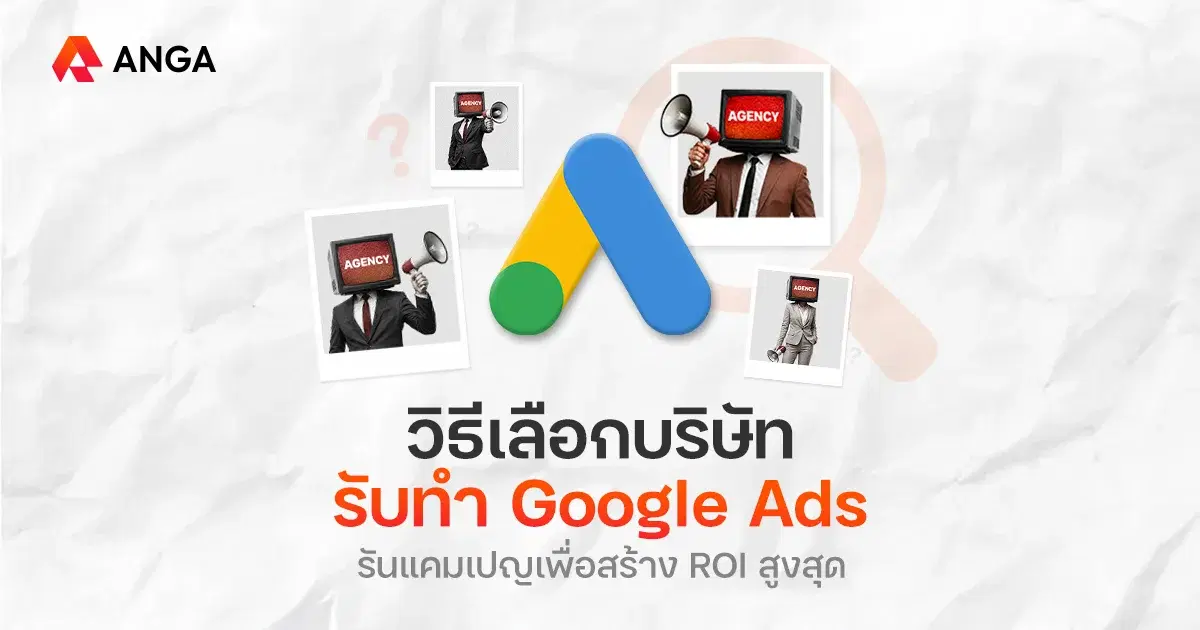 วิธีเลือกบริษัทรับทำ Google Ads ช่วยรันแคมเปญให้คุ้มค่ากว่าเดิม