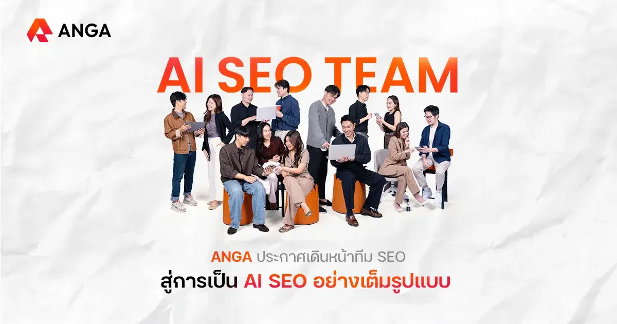 ANGA ยกระดับทีม SEO สู่ AI SEO พร้อมขับเคลื่อนธุรกิจในยุค AI