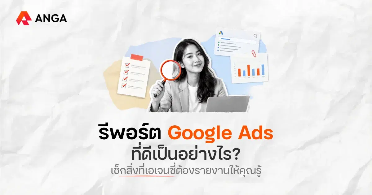 วิธีรีพอร์ต Google Ads ที่มีคุณภาพ โปร่งใส โดยเอเจนซี่มืออาชีพ