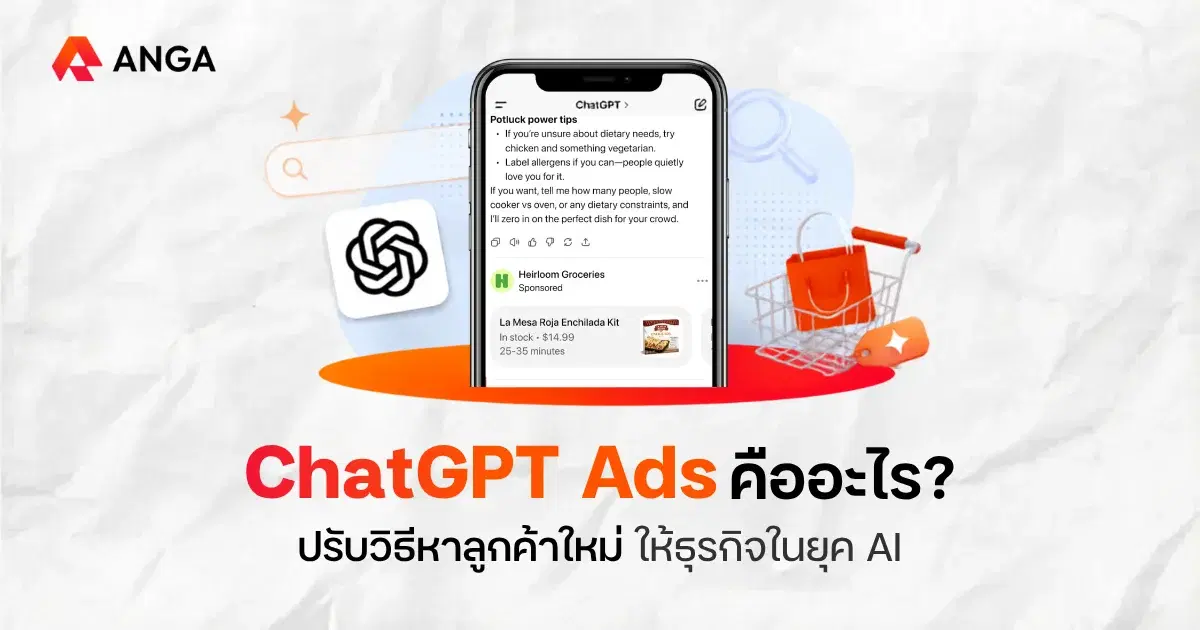 ChatGPT Ads คืออะไร? ช่องทางยิงแอดยุค AI ที่นักการตลาดห้ามพลาด
