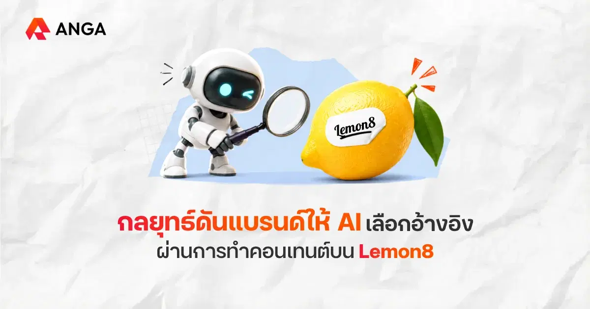 ทำไม Lemon8 กลายเป็น AI Citation ใหม่ที่แบรนด์ห้ามมองข้าม