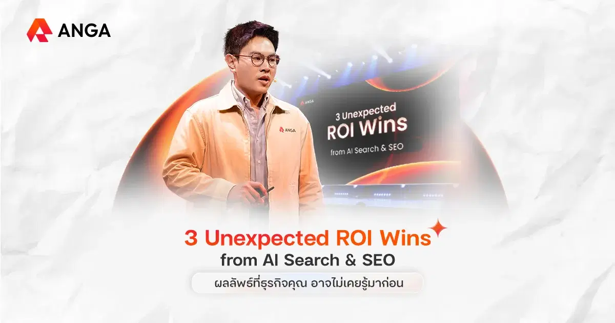 วัดผล AI Search และ SEO อย่างไร? ANGA เปิด 3 ROI ที่ธุรกิจคาดไม่ถึง