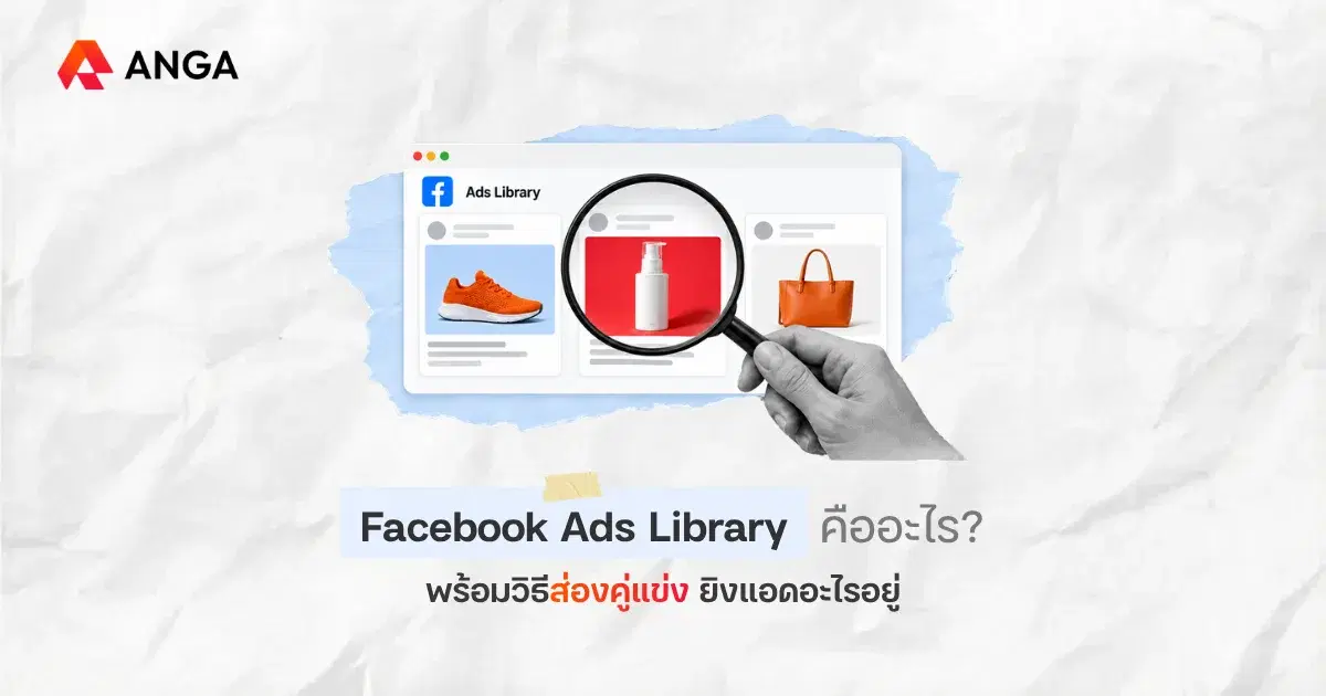 Facebook Ads Library คืออะไร? ส่องกลยุทธ์ยิงแอดของคู่แข่งได้ฟรี