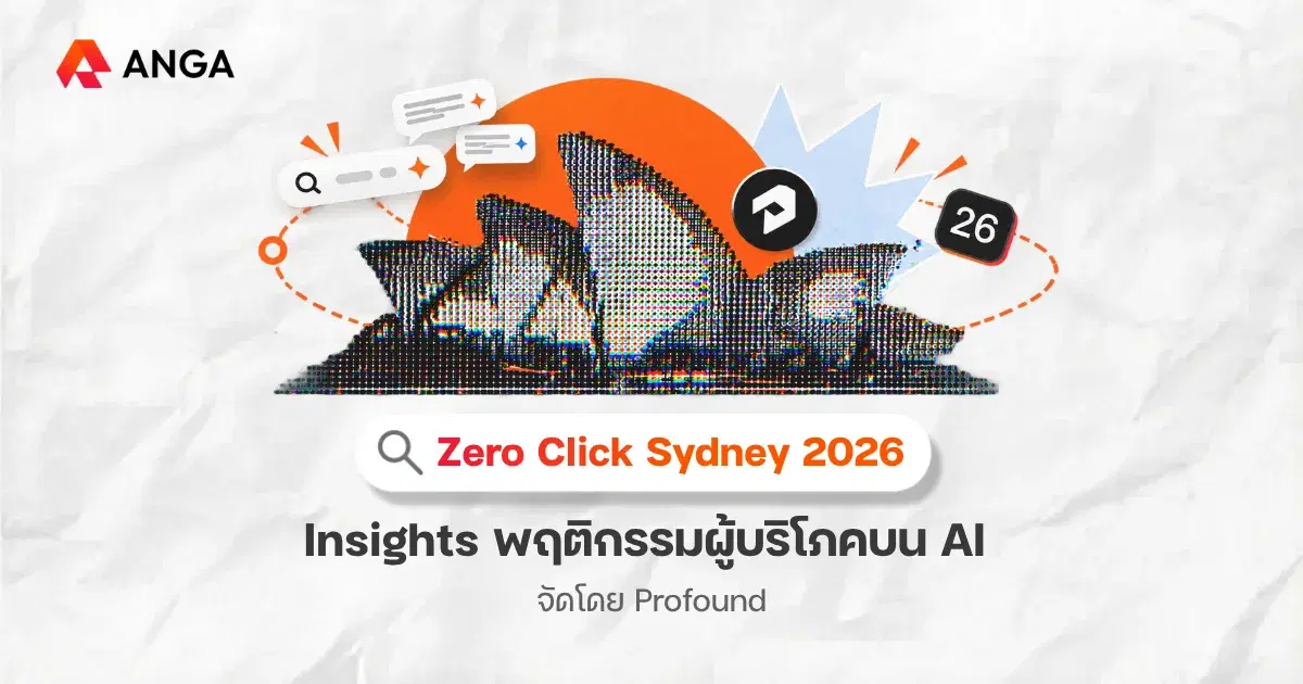 สรุป Insights สำคัญจากงาน Zero Click Sydney 2026